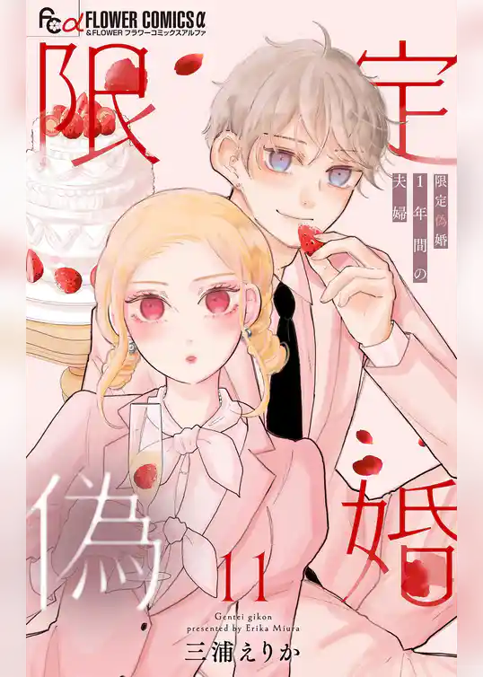 限定偽婚 ~1年間の夫婦~【合本版】