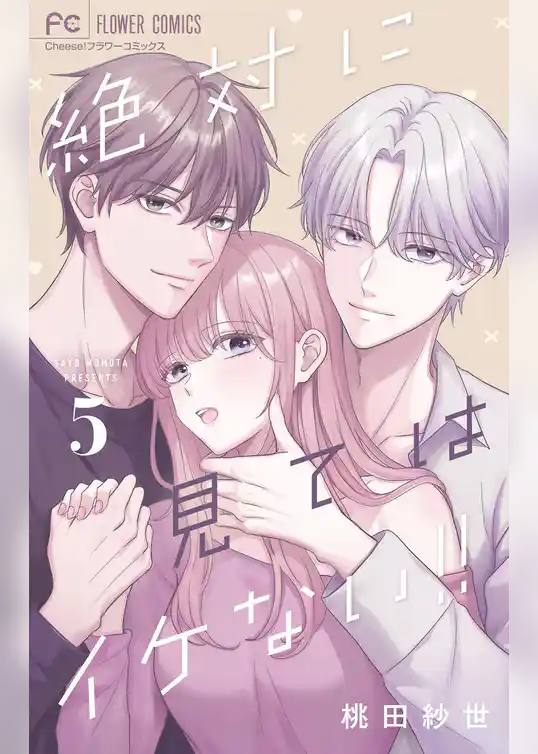 絶対に見てはイケない！！