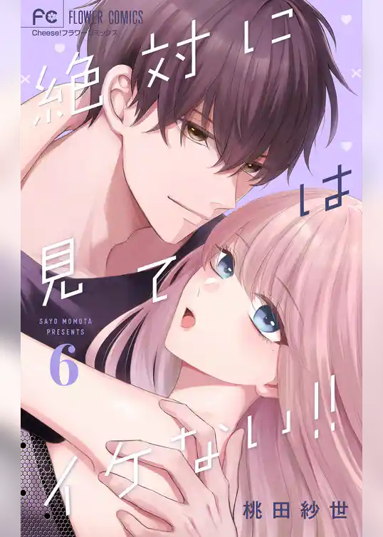 絶対に見てはイケない！！