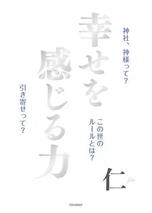 幸せを感じる力 ～神社、神様って？この世のルールとは？引き寄せって？～