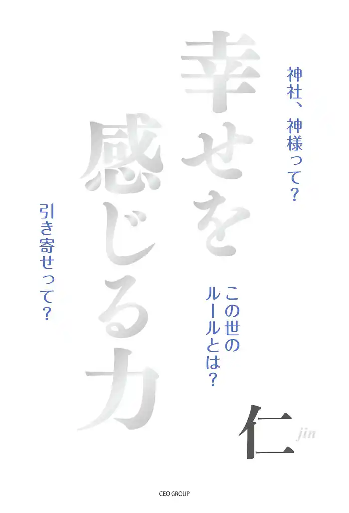 幸せを感じる力 ~神社、神様って?この世のルールとは?引き寄せって?~