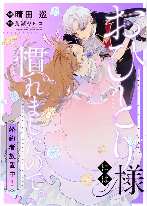 おひとり様には慣れましたので。 婚約者放置中！　【連載版】