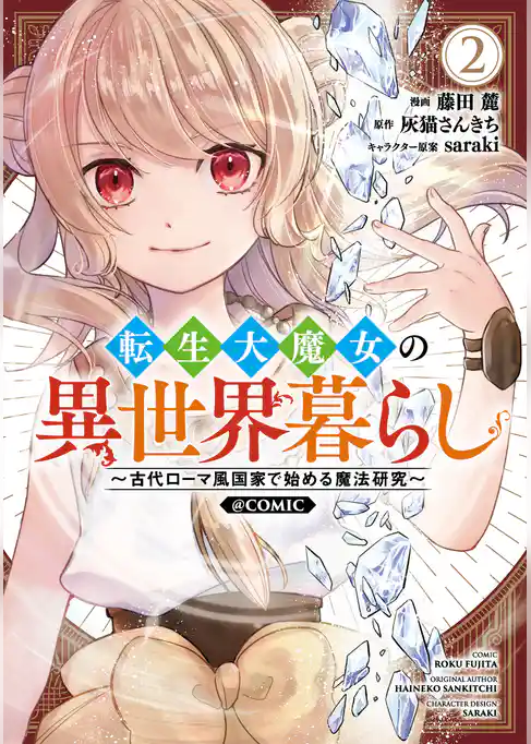 転生大魔女の異世界暮らし～古代ローマ風国家で始める魔法研究～@COMIC