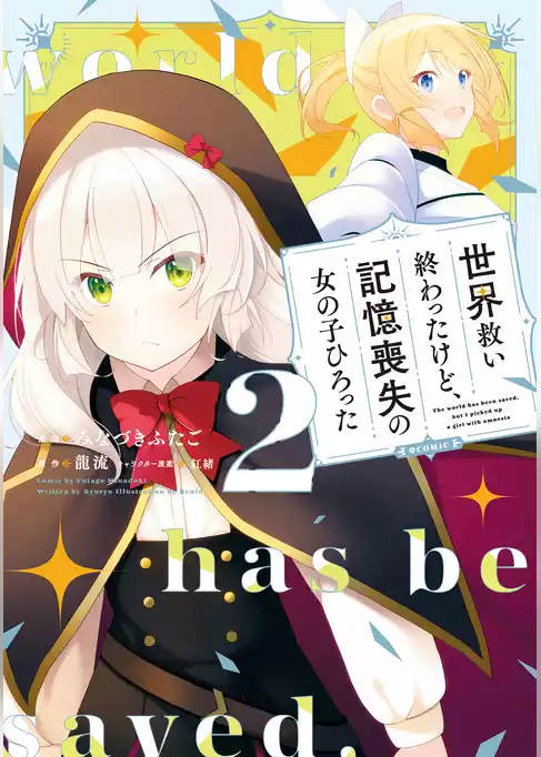 世界救い終わったけど、記憶喪失の女の子ひろった@COMIC