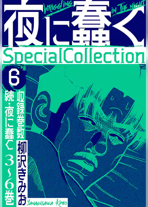 夜に蠢く　SpecialCollection