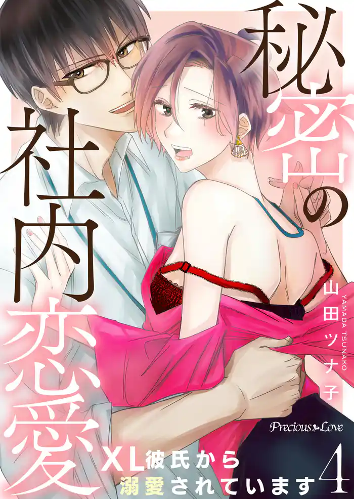 秘密の社内恋愛~XL彼氏から溺愛されています~ 4