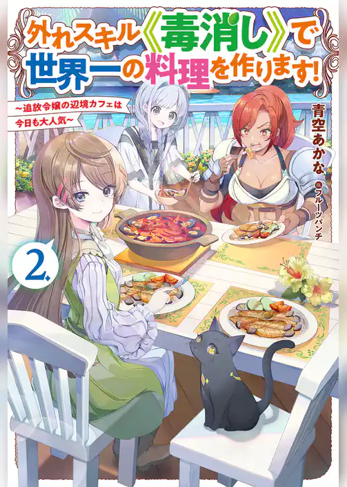 外れスキル《毒消し》で世界一の料理を作ります！