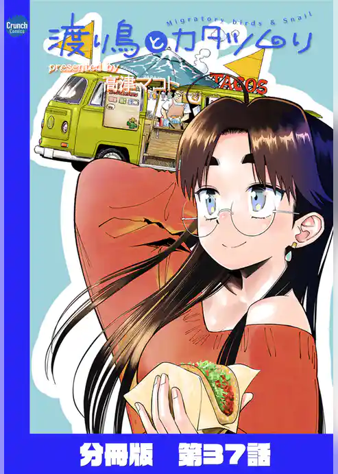 渡り鳥とカタツムリ 【分冊版】