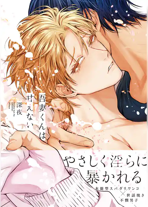 吾妻くんは甘えない