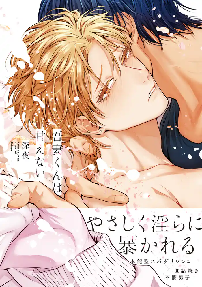 吾妻くんは甘えない【電子限定かきおろし付】