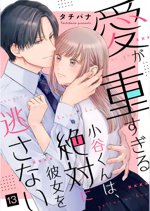 愛が重すぎる小谷くんは、絶対に彼女を逃さない