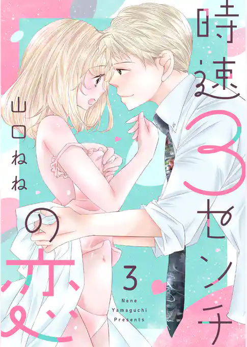 時速3センチの恋