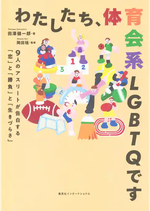 わたしたち、体育会系ＬＧＢＴＱです　９人のアスリートが告白する「恋」と「勝負」と「生きづらさ」（集英社インターナショナル）