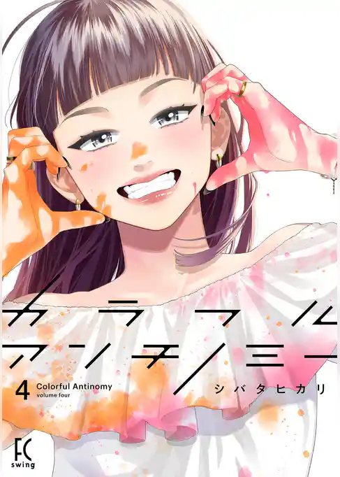 カラフルアンチノミー