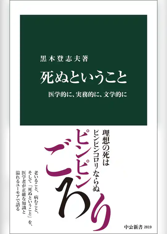 死ぬということ　医学的に、実務的に、文学的に