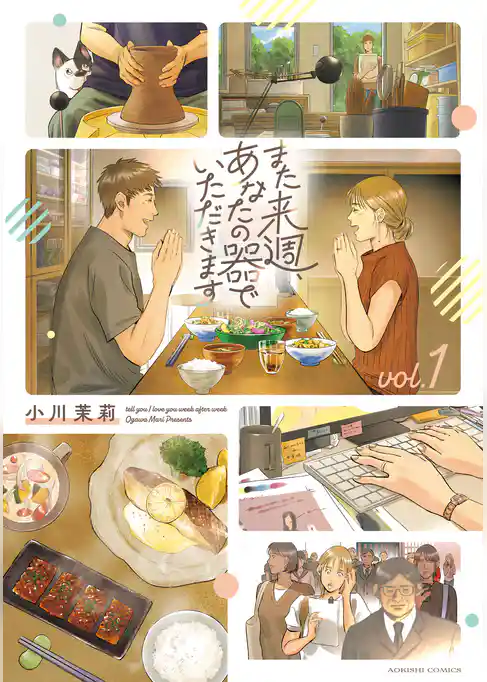 また来週、あなたの器でいただきます 第1巻