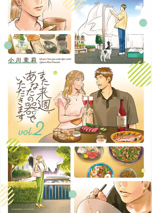 また来週、あなたの器でいただきます