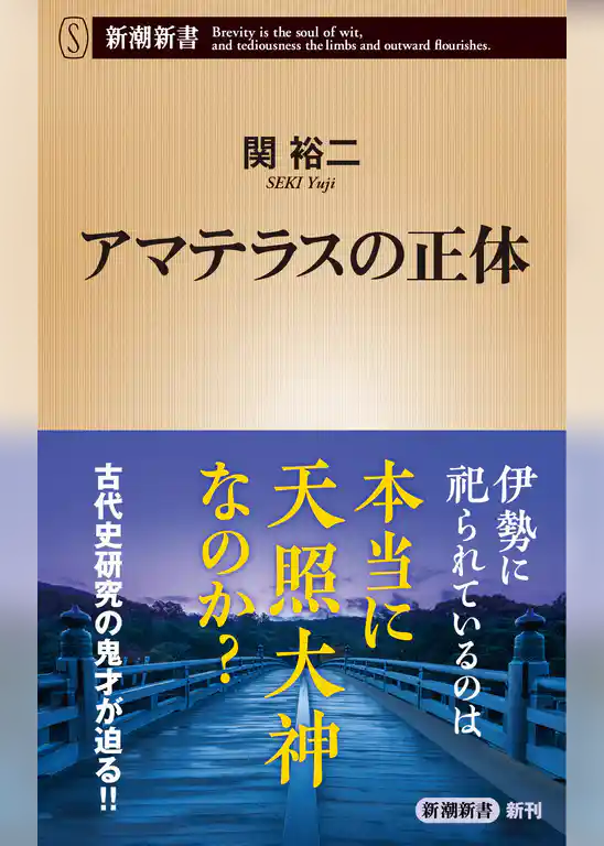 アマテラスの正体（新潮新書）