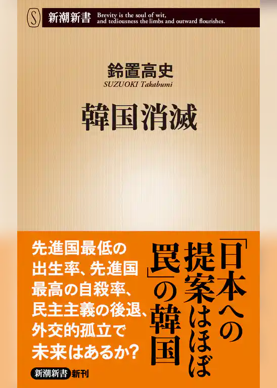 韓国消滅（新潮新書）