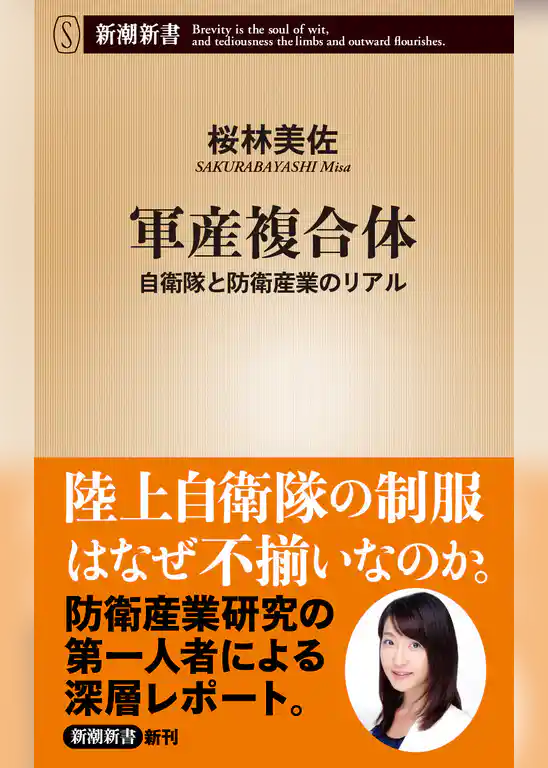軍産複合体―自衛隊と防衛産業のリアル―（新潮新書）