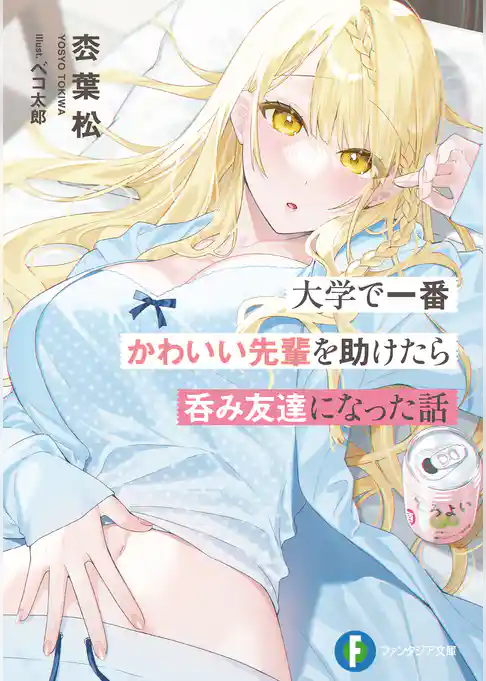 大学で一番かわいい先輩を助けたら呑み友達になった話