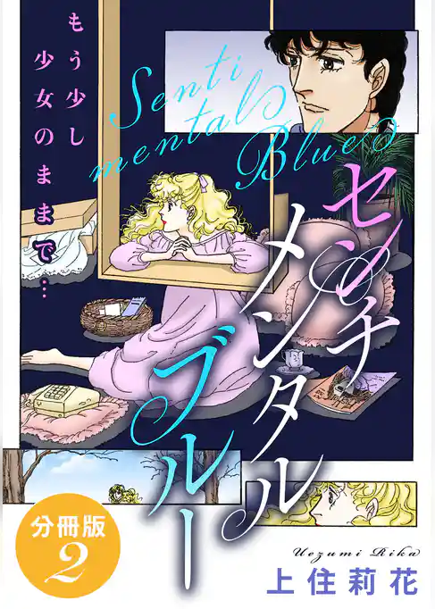 センチメンタル　ブルー　もう少し少女のままで…　分冊版
