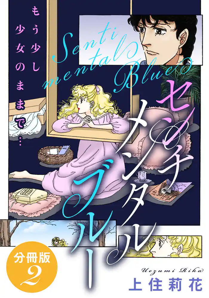 センチメンタル ブルー もう少し少女のままで… 分冊版2