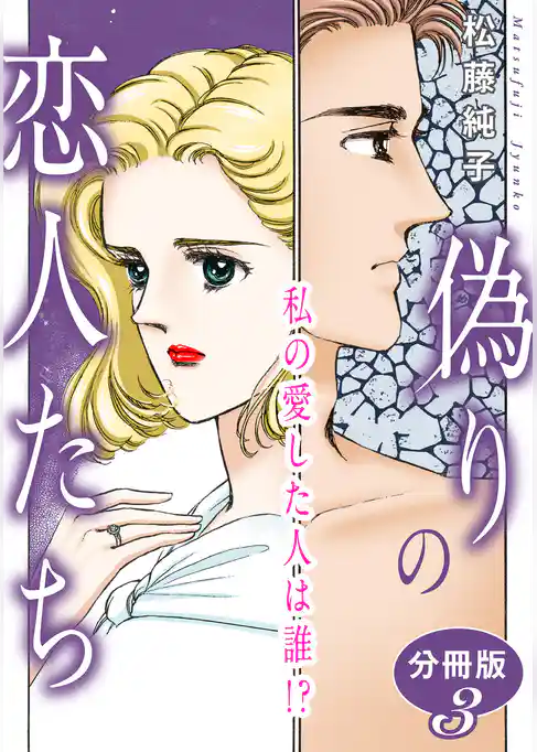 偽りの恋人たち　私の愛した人は誰！？　分冊版