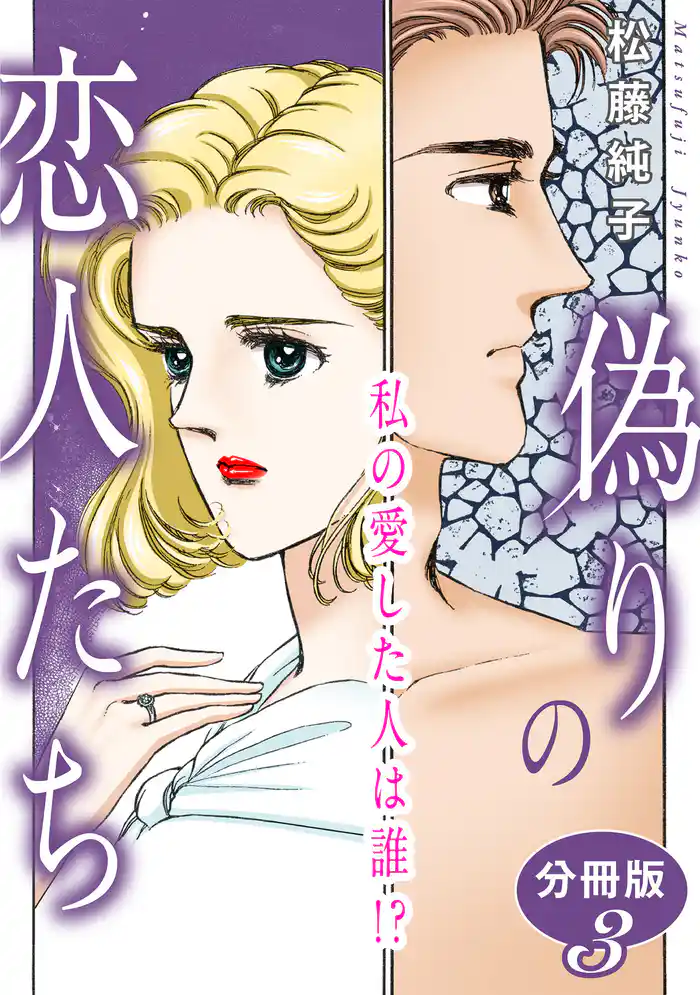 偽りの恋人たち　私の愛した人は誰！？　分冊版3