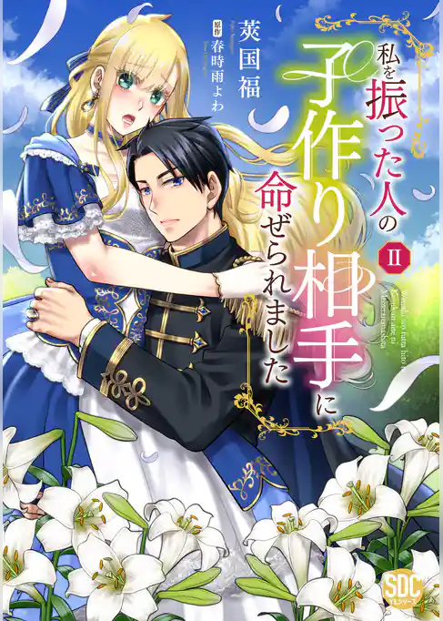 私を振った人の子作り相手に命ぜられました【単行本版】