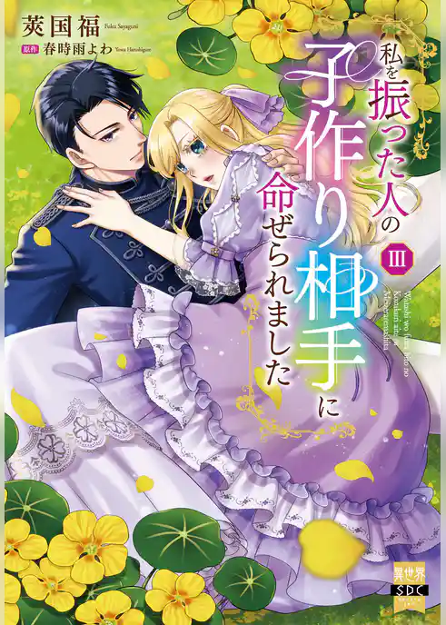 私を振った人の子作り相手に命ぜられました【単行本版】