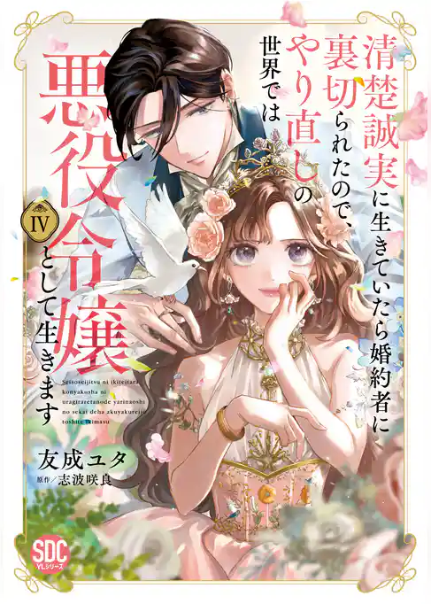 清楚誠実に生きていたら婚約者に裏切られたので、やり直しの世界では悪役令嬢として生きます【単行本版】