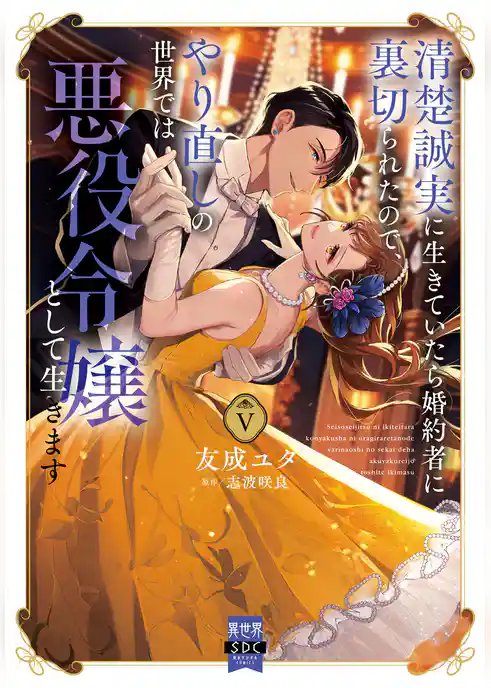 清楚誠実に生きていたら婚約者に裏切られたので、やり直しの世界では悪役令嬢として生きます【単行本版】