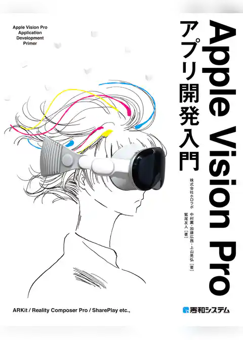 Apple Vision Proアプリ開発入門