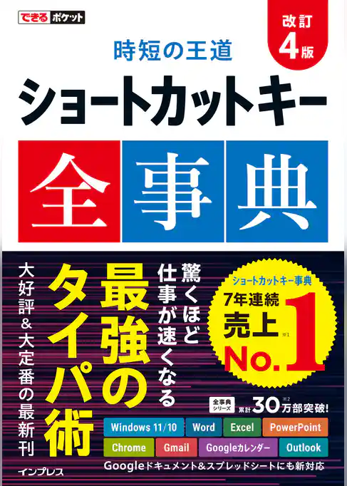できるポケット 時短の王道 ショートカットキー全事典 改訂4版