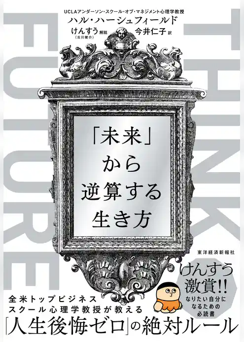 ＴＨＩＮＫ　ＦＵＴＵＲＥ　「未来」から逆算する生き方