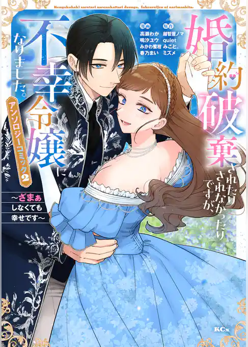 婚約破棄されたりされなかったりですが、不幸令嬢になりました。～ざまぁしなくても幸せです～　アンソロジーコミック