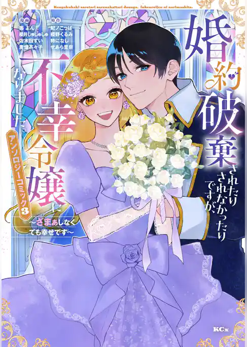 婚約破棄されたりされなかったりですが、不幸令嬢になりました。～ざまぁしなくても幸せです～　アンソロジーコミック