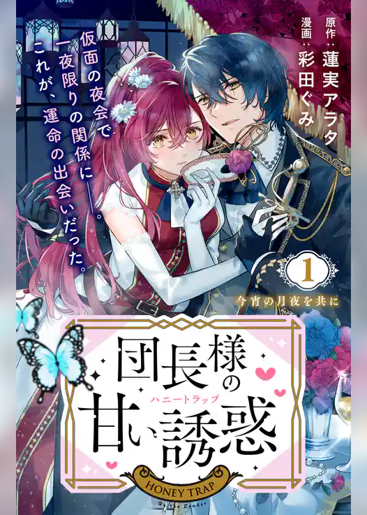 団長様の甘い誘惑　分冊版（１）