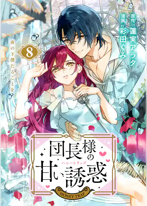 団長様の甘い誘惑　分冊版