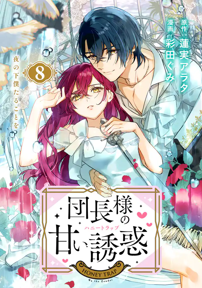 団長様の甘い誘惑 分冊版(8)