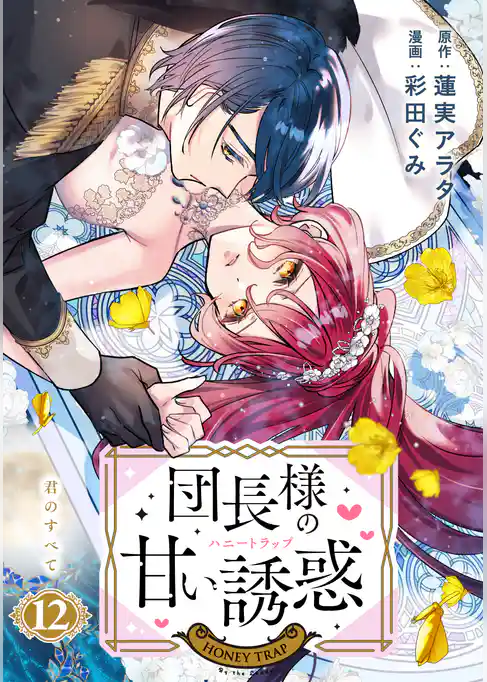 団長様の甘い誘惑 分冊版