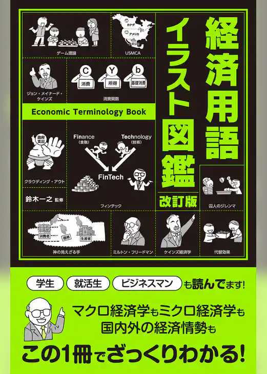 改訂版　経済用語イラスト図鑑
