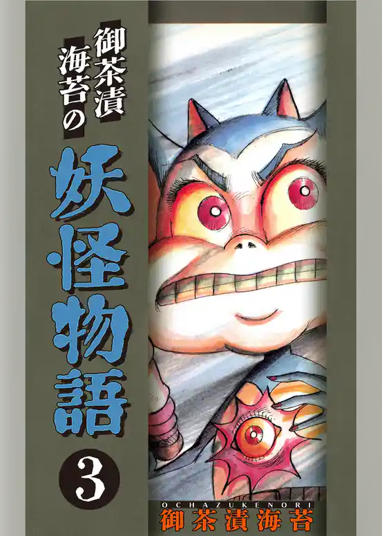 御茶漬海苔の妖怪物語