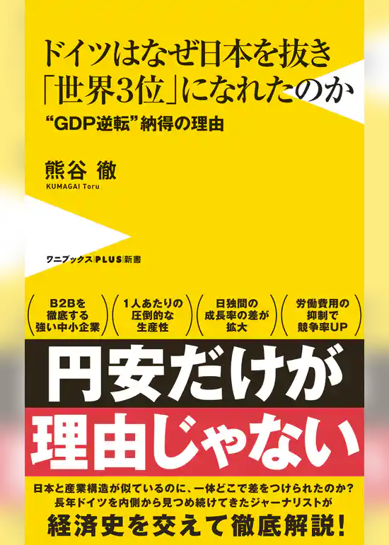 ドイツはなぜ日本を抜き「世界３位」になれたのか - “GDP逆転”納得の理由 -