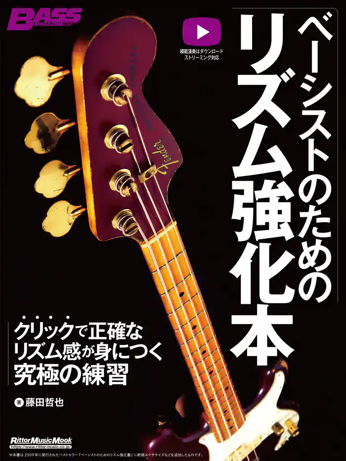 ベーシストのためのリズム強化本 クリックで正確なリズム感が身につく究極の練習