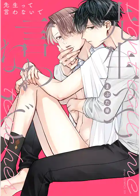 先生って言わないで【電子限定描き下ろし付き】