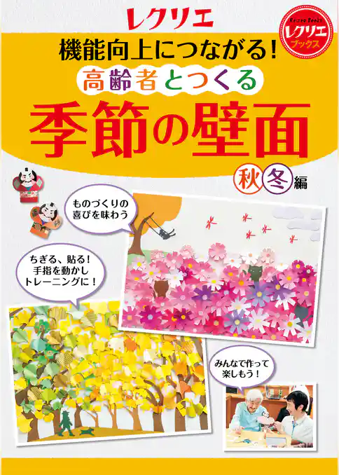 機能向上につながる！高齢者とつくる季節の壁面＜秋・冬編＞