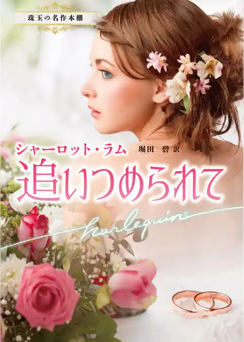 追いつめられて【ハーレクイン文庫版】