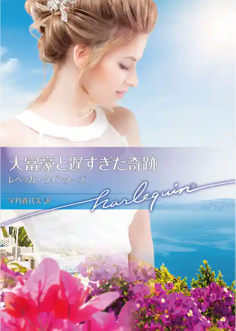大富豪と遅すぎた奇跡【ハーレクイン文庫版】